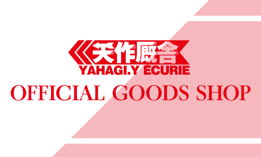 矢作厩舎グッズショップより：新商品発売のお知らせ